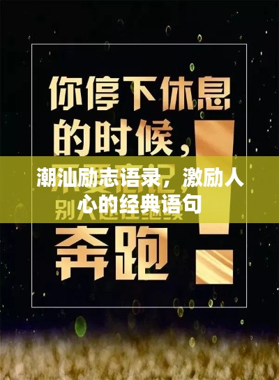 潮汕勵志語錄，激勵人心的經(jīng)典語句