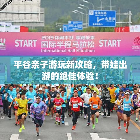 平谷親子游玩新攻略，帶娃出游的絕佳體驗(yàn)！