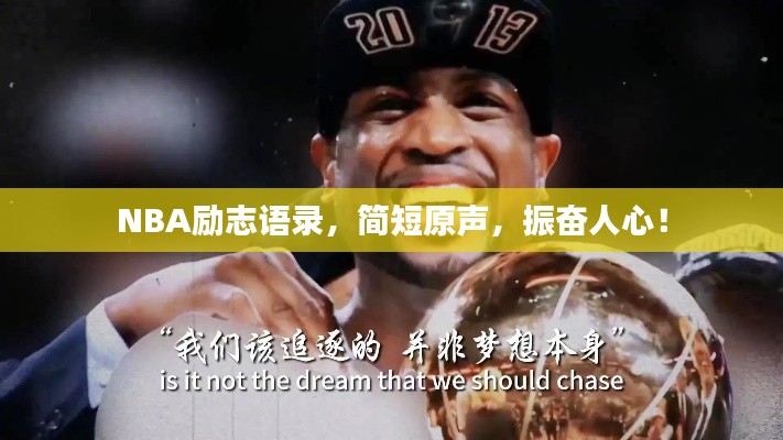 NBA勵(lì)志語(yǔ)錄，簡(jiǎn)短原聲，振奮人心！