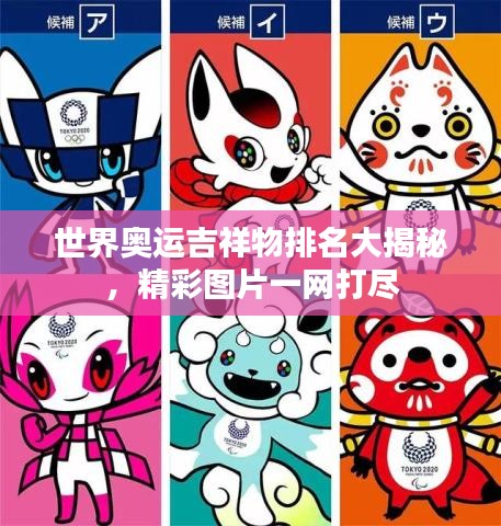 世界奧運吉祥物排名大揭秘，精彩圖片一網(wǎng)打盡