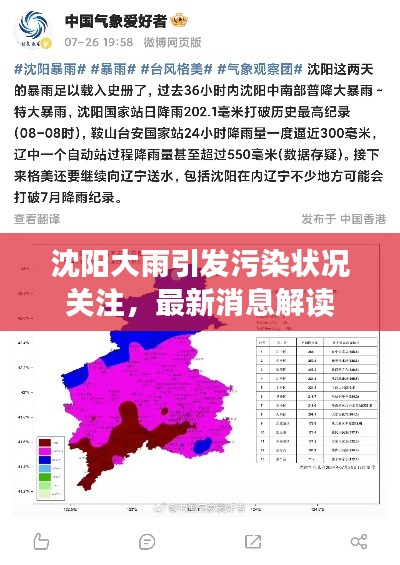 沈陽(yáng)大雨引發(fā)污染狀況關(guān)注，最新消息解讀