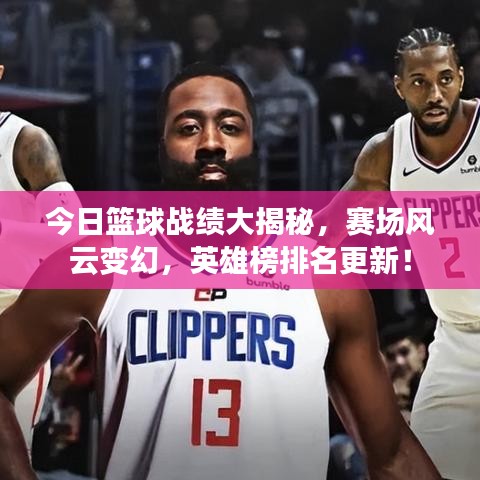 今日籃球戰(zhàn)績大揭秘，賽場風(fēng)云變幻，英雄榜排名更新！