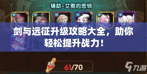 劍與遠征升級攻略大全，助你輕松提升戰(zhàn)力！