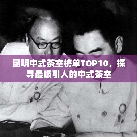 昆明中式茶室榜單TOP10，探尋最吸引人的中式茶室