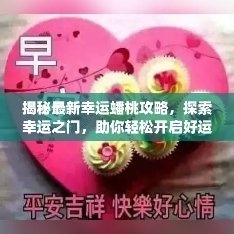 揭秘最新幸運(yùn)蟠桃攻略，探索幸運(yùn)之門(mén)，助你輕松開(kāi)啟好運(yùn)之旅！