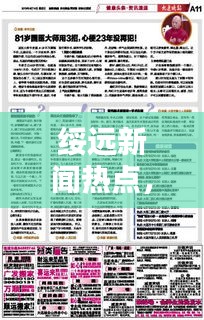 綏遠(yuǎn)新聞熱點，最新頭條報道速遞