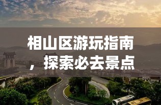 相山區(qū)游玩指南，探索必去景點(diǎn)，盡享完美假期！