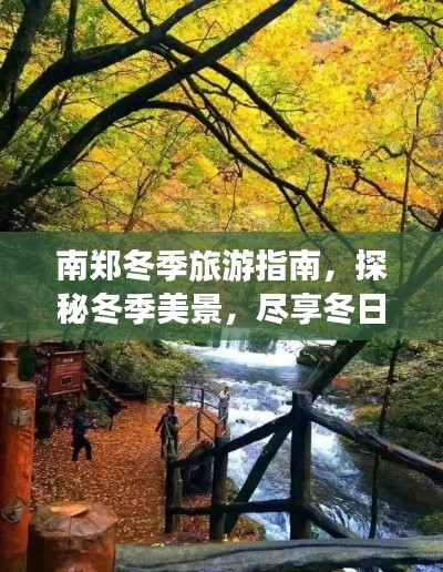 南鄭冬季旅游指南，探秘冬季美景，盡享冬日風(fēng)情！