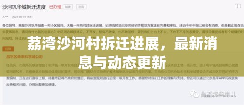 荔灣沙河村拆遷進展，最新消息與動態(tài)更新