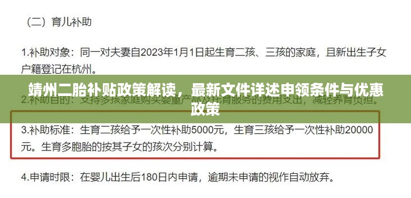 靖州二胎補(bǔ)貼政策解讀，最新文件詳述申領(lǐng)條件與優(yōu)惠政策