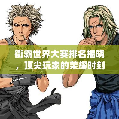 街霸世界大賽排名揭曉，頂尖玩家的榮耀時(shí)刻！