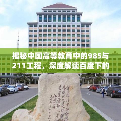 揭秘中國(guó)高等教育中的985與211工程，深度解讀百度下的高等教育資源分布與優(yōu)勢(shì)