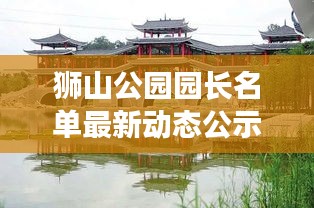 獅山公園園長名單最新動態(tài)公示，精彩看點不容錯過！