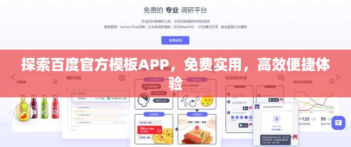 探索百度官方模板APP，免費(fèi)實(shí)用，高效便捷體驗(yàn)