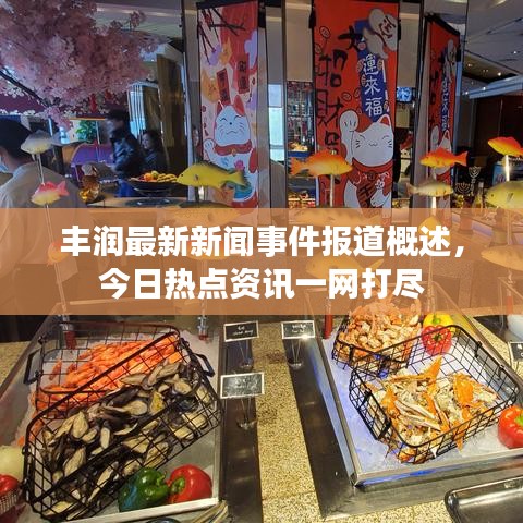 豐潤最新新聞事件報道概述，今日熱點資訊一網(wǎng)打盡