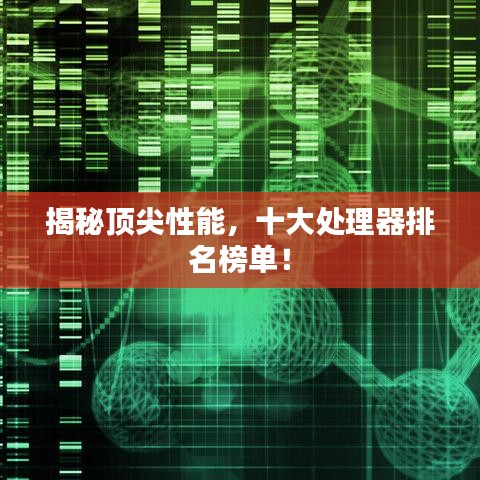 揭秘頂尖性能，十大處理器排名榜單！