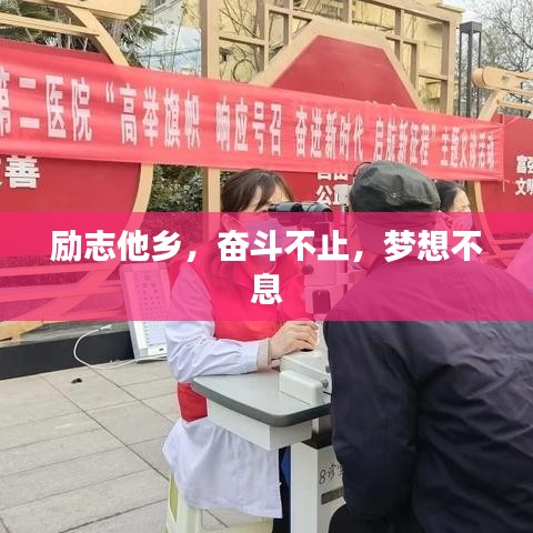 勵(lì)志他鄉(xiāng)，奮斗不止，夢(mèng)想不息