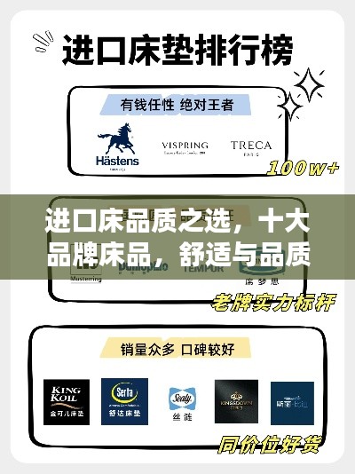 進(jìn)口床品質(zhì)之選，十大品牌床品，舒適與品質(zhì)的完美結(jié)合