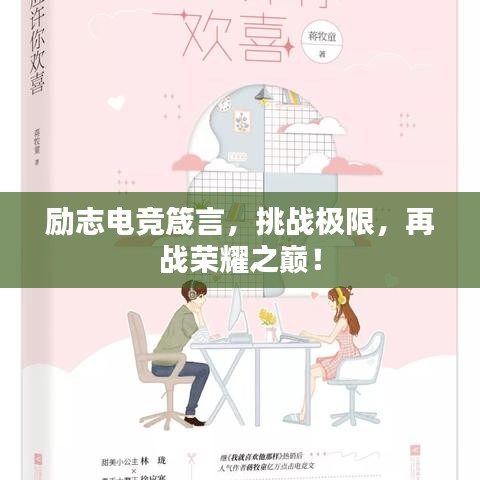 勵(lì)志電競(jìng)箴言，挑戰(zhàn)極限，再戰(zhàn)榮耀之巔！