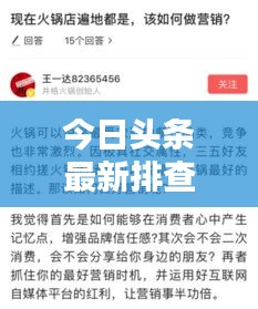 今日頭條最新排查消息揭秘！獨(dú)家爆料，不容錯(cuò)過(guò)！