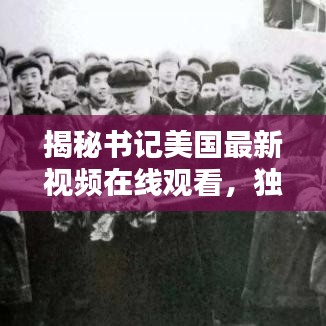 揭秘書記美國(guó)最新視頻在線觀看，獨(dú)家精彩內(nèi)容搶先看！