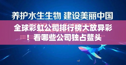 全球彩虹公司排行榜大放異彩！看哪些公司獨(dú)占鰲頭