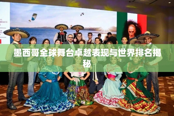 墨西哥全球舞臺(tái)卓越表現(xiàn)與世界排名揭秘