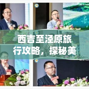 西吉至涇原旅行攻略，探秘美景，盡享旅途樂趣！