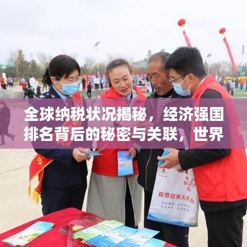 全球納稅狀況揭秘，經(jīng)濟強國排名背后的秘密與關聯(lián)，世界銀行最新報告出爐！