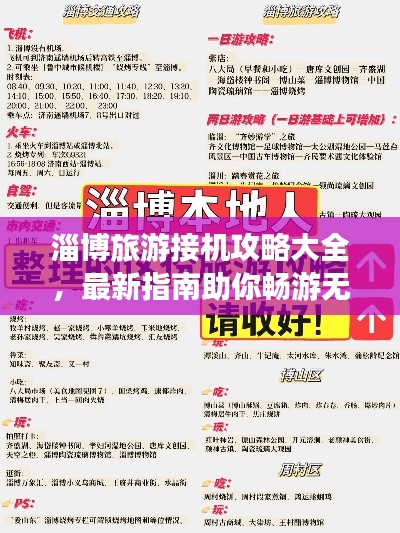 淄博旅游接機(jī)攻略大全，最新指南助你暢游無阻！