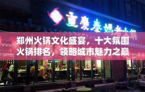 鄭州火鍋文化盛宴，十大氛圍火鍋排名，領(lǐng)略城市魅力之巔