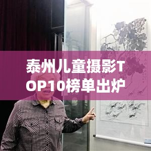 泰州兒童攝影TOP10榜單出爐，珍藏成長瞬間，記錄美好童年