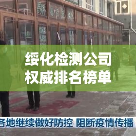 綏化檢測(cè)公司權(quán)威排名榜單揭曉！
