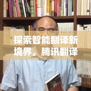 探索智能翻譯新境界，騰訊翻譯百度收錄指南
