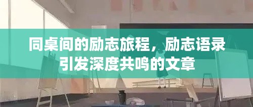 同桌間的勵志旅程，勵志語錄引發(fā)深度共鳴的文章