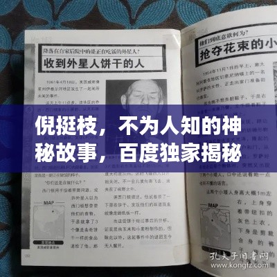 倪挺枝，不為人知的神秘故事，百度獨(dú)家揭秘！