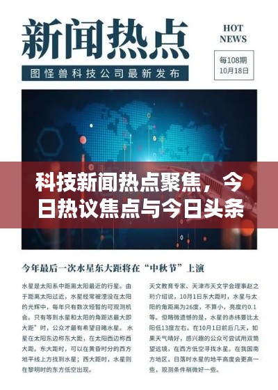 科技新聞熱點(diǎn)聚焦，今日熱議焦點(diǎn)與今日頭條科技大賽動(dòng)態(tài)