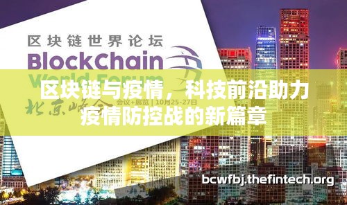 區(qū)塊鏈與疫情，科技前沿助力疫情防控戰(zhàn)的新篇章