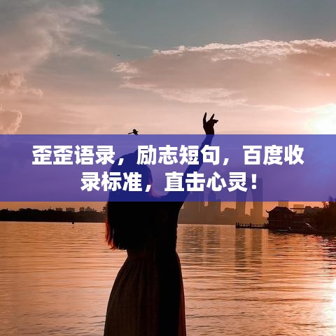歪歪語錄，勵(lì)志短句，百度收錄標(biāo)準(zhǔn)，直擊心靈！