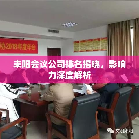 耒陽會議公司排名揭曉，影響力深度解析