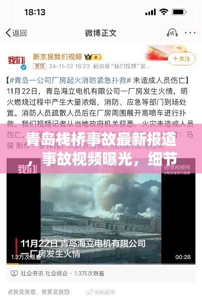 青島棧橋事故最新報(bào)道，事故視頻曝光，細(xì)節(jié)披露！