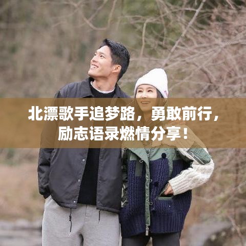 北漂歌手追夢路，勇敢前行，勵志語錄燃情分享！