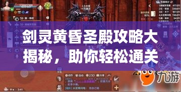 劍靈黃昏圣殿攻略大揭秘，助你輕松通關(guān)！