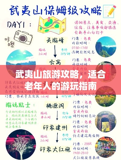 武夷山旅游攻略，適合老年人的游玩指南