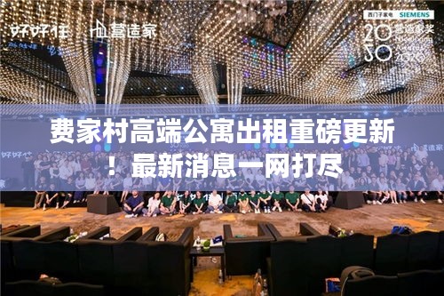 費家村高端公寓出租重磅更新！最新消息一網(wǎng)打盡