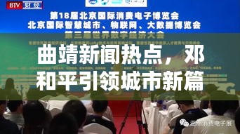 曲靖新聞熱點(diǎn)，鄧和平引領(lǐng)城市新篇章