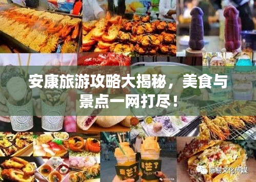 安康旅游攻略大揭秘，美食與景點(diǎn)一網(wǎng)打盡！