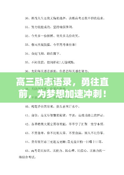 高三勵(lì)志語錄，勇往直前，為夢(mèng)想加速?zèng)_刺！