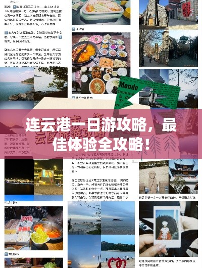 連云港一日游攻略，最佳體驗(yàn)全攻略！