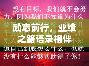 勵志前行，業(yè)績之路語錄相伴啟航